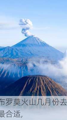 布罗莫火山几月份去最合适,