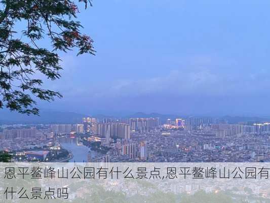 恩平鳌峰山公园有什么景点,恩平鳌峰山公园有什么景点吗