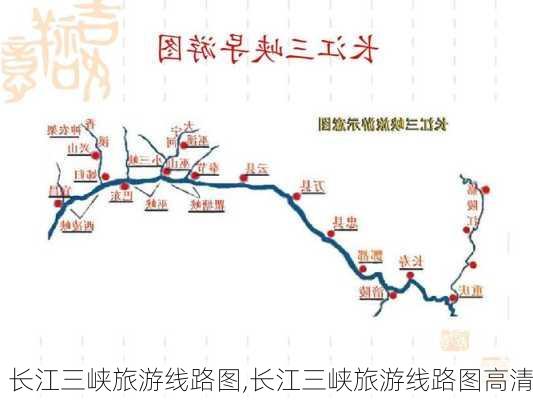 长江三峡旅游线路图,长江三峡旅游线路图高清