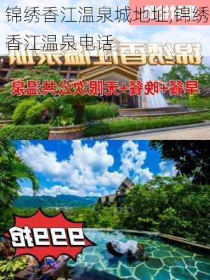 锦绣香江温泉城地址,锦绣香江温泉电话