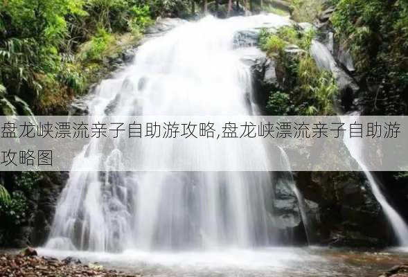 盘龙峡漂流亲子自助游攻略,盘龙峡漂流亲子自助游攻略图