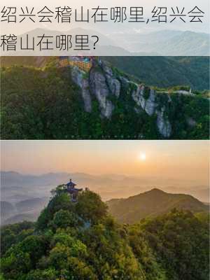 绍兴会稽山在哪里,绍兴会稽山在哪里?