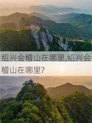 绍兴会稽山在哪里,绍兴会稽山在哪里?