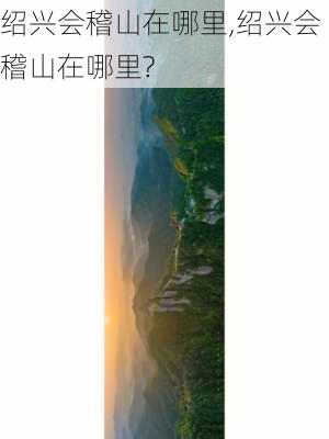 绍兴会稽山在哪里,绍兴会稽山在哪里?