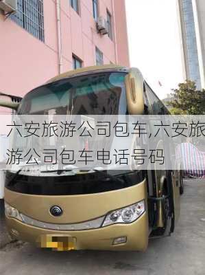 六安旅游公司包车,六安旅游公司包车电话号码