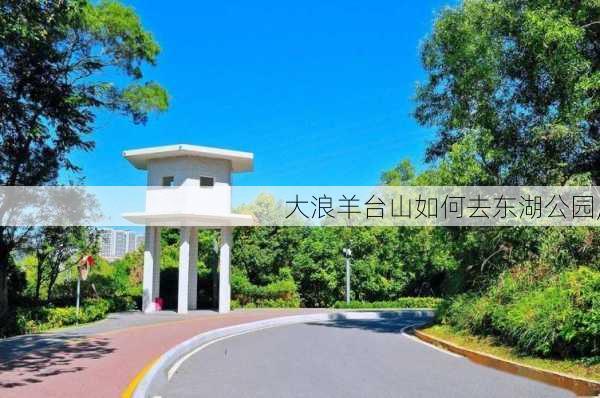 大浪羊台山如何去东湖公园,