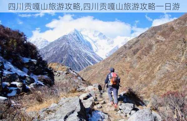 四川贡嘎山旅游攻略,四川贡嘎山旅游攻略一日游