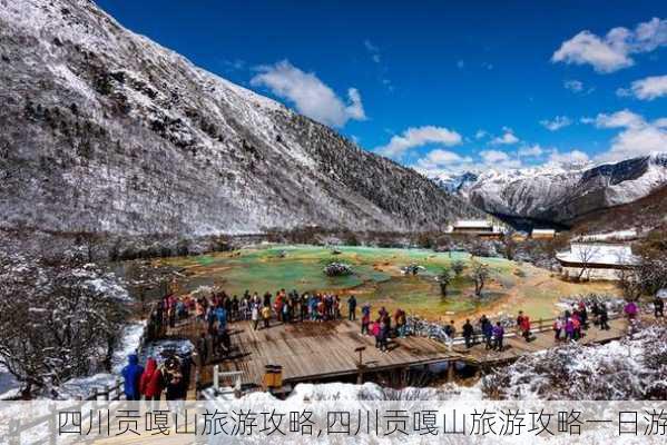 四川贡嘎山旅游攻略,四川贡嘎山旅游攻略一日游