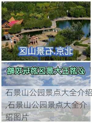 石景山公园景点大全介绍,石景山公园景点大全介绍图片