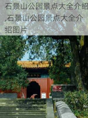 石景山公园景点大全介绍,石景山公园景点大全介绍图片