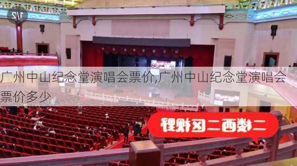 广州中山纪念堂演唱会票价,广州中山纪念堂演唱会票价多少