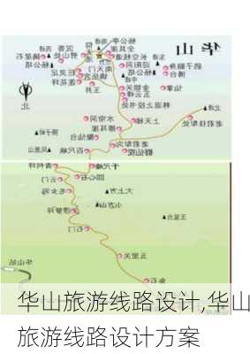 华山旅游线路设计,华山旅游线路设计方案