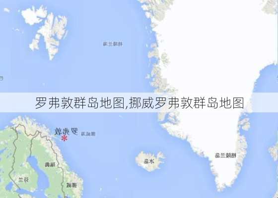 罗弗敦群岛地图,挪威罗弗敦群岛地图