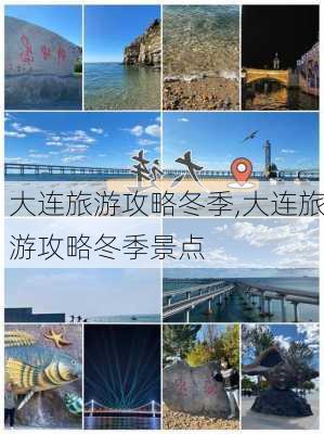 大连旅游攻略冬季,大连旅游攻略冬季景点