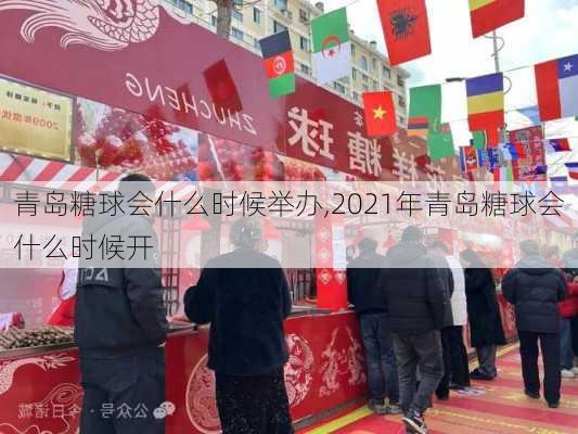 青岛糖球会什么时候举办,2021年青岛糖球会什么时候开