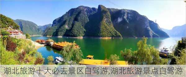 湖北旅游十大必去景区自驾游,湖北旅游景点自驾游