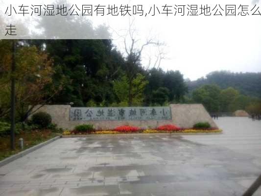 小车河湿地公园有地铁吗,小车河湿地公园怎么走