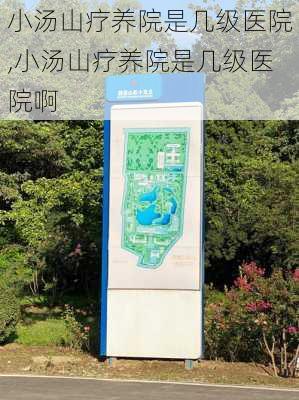 小汤山疗养院是几级医院,小汤山疗养院是几级医院啊