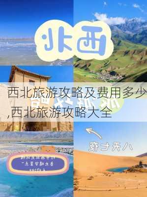 西北旅游攻略及费用多少,西北旅游攻略大全