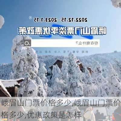 峨眉山门票价格多少,峨眉山门票价格多少,优惠政策是怎样