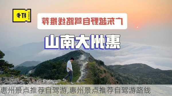 惠州景点推荐自驾游,惠州景点推荐自驾游路线