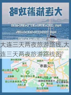 大连三天两夜旅游路线,大连三天两夜旅游路线图