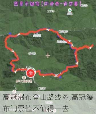 高冠瀑布登山路线图,高冠瀑布门票值不值得一去