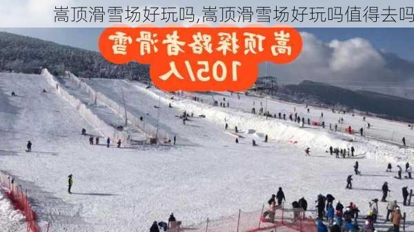 嵩顶滑雪场好玩吗,嵩顶滑雪场好玩吗值得去吗