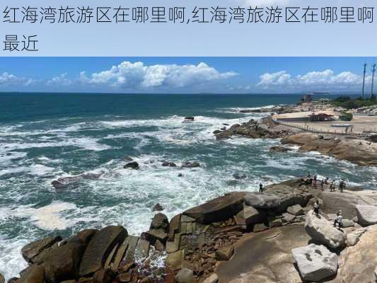 红海湾旅游区在哪里啊,红海湾旅游区在哪里啊最近