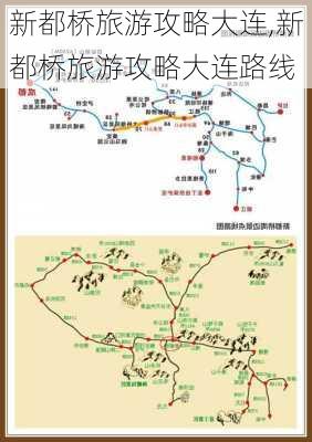 新都桥旅游攻略大连,新都桥旅游攻略大连路线