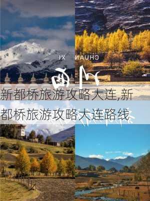 新都桥旅游攻略大连,新都桥旅游攻略大连路线