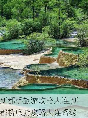 新都桥旅游攻略大连,新都桥旅游攻略大连路线