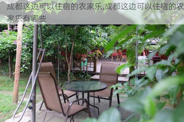 成都这边可以住宿的农家乐,成都这边可以住宿的农家乐有哪些