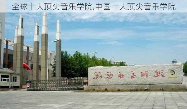 全球十大顶尖音乐学院,中国十大顶尖音乐学院