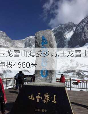 玉龙雪山海拔多高,玉龙雪山海拔4680米