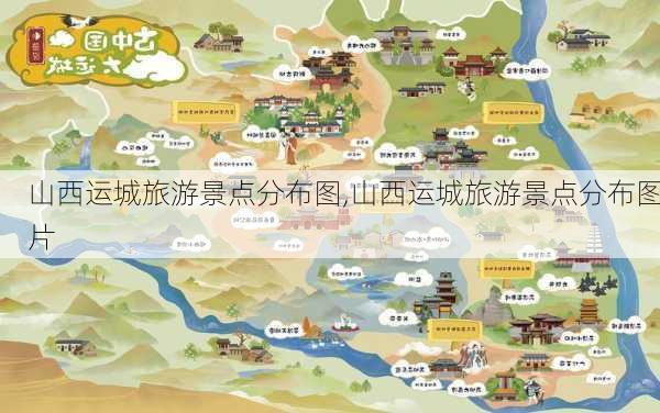 山西运城旅游景点分布图,山西运城旅游景点分布图片