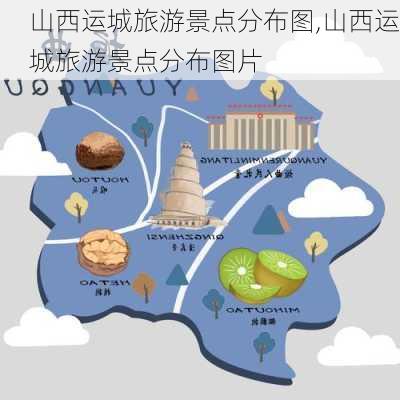 山西运城旅游景点分布图,山西运城旅游景点分布图片