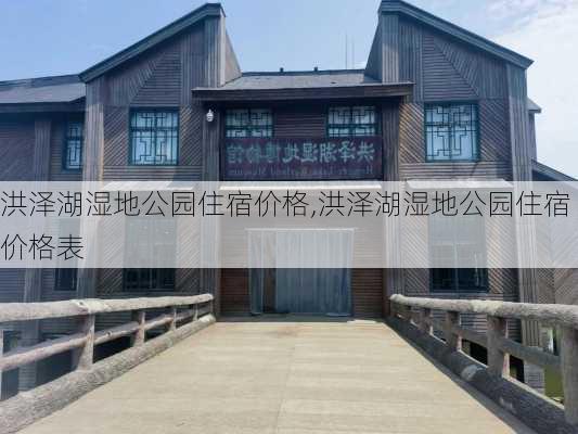 洪泽湖湿地公园住宿价格,洪泽湖湿地公园住宿价格表