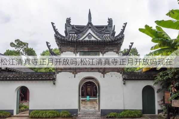 松江清真寺正月开放吗,松江清真寺正月开放吗现在