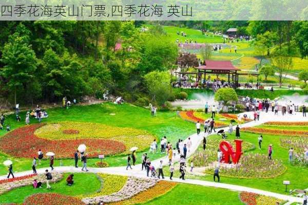 四季花海英山门票,四季花海 英山