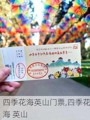 四季花海英山门票,四季花海 英山