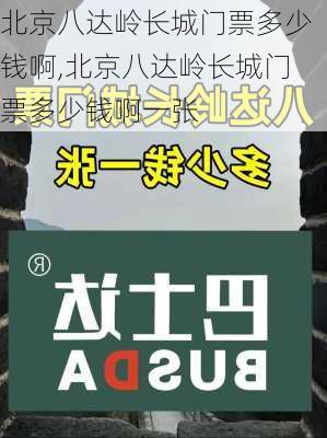 北京八达岭长城门票多少钱啊,北京八达岭长城门票多少钱啊一张