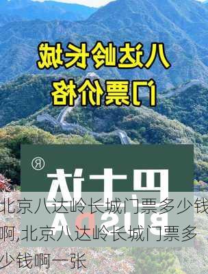 北京八达岭长城门票多少钱啊,北京八达岭长城门票多少钱啊一张