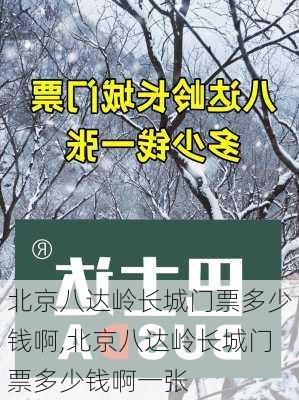 北京八达岭长城门票多少钱啊,北京八达岭长城门票多少钱啊一张