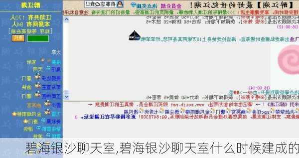 碧海银沙聊天室,碧海银沙聊天室什么时候建成的