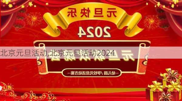 北京元旦活动,北京元旦活动2024