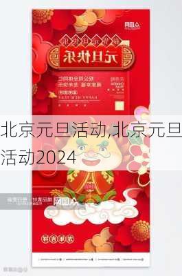 北京元旦活动,北京元旦活动2024