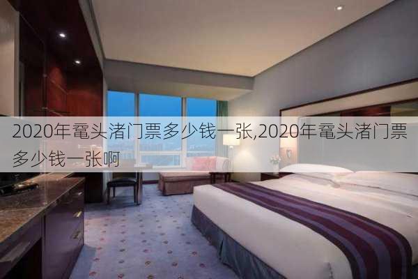 2020年鼋头渚门票多少钱一张,2020年鼋头渚门票多少钱一张啊