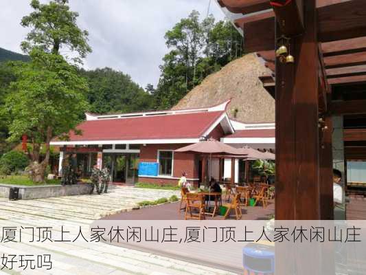 厦门顶上人家休闲山庄,厦门顶上人家休闲山庄好玩吗