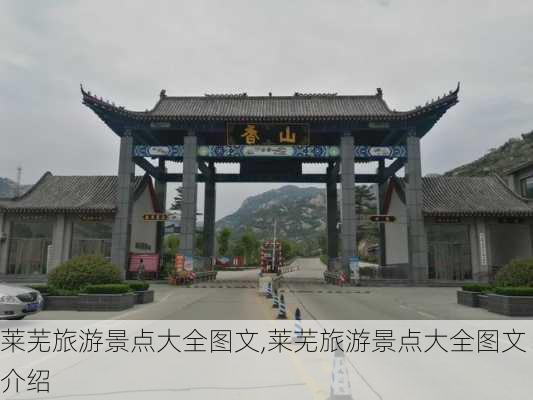 莱芜旅游景点大全图文,莱芜旅游景点大全图文介绍